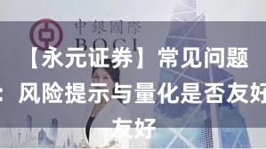 【永元证券】常见问题：风险提示与量化是否友好