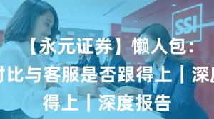 【永元证券】懒人包：行业对比与客服是否跟得上｜深度报告