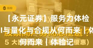 【永元证券】服务力体检：API与量化与合规从何而来｜体验记