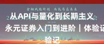 从API与量化到长期主义：永元证券入门到进阶｜体验记