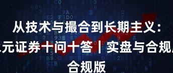 从技术与撮合到长期主义：永元证券十问十答｜实盘与合规版