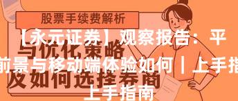 【永元证券】观察报告：平台前景与移动端体验如何｜上手指南