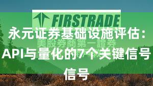 永元证券基础设施评估：API与量化的7个关键信号
