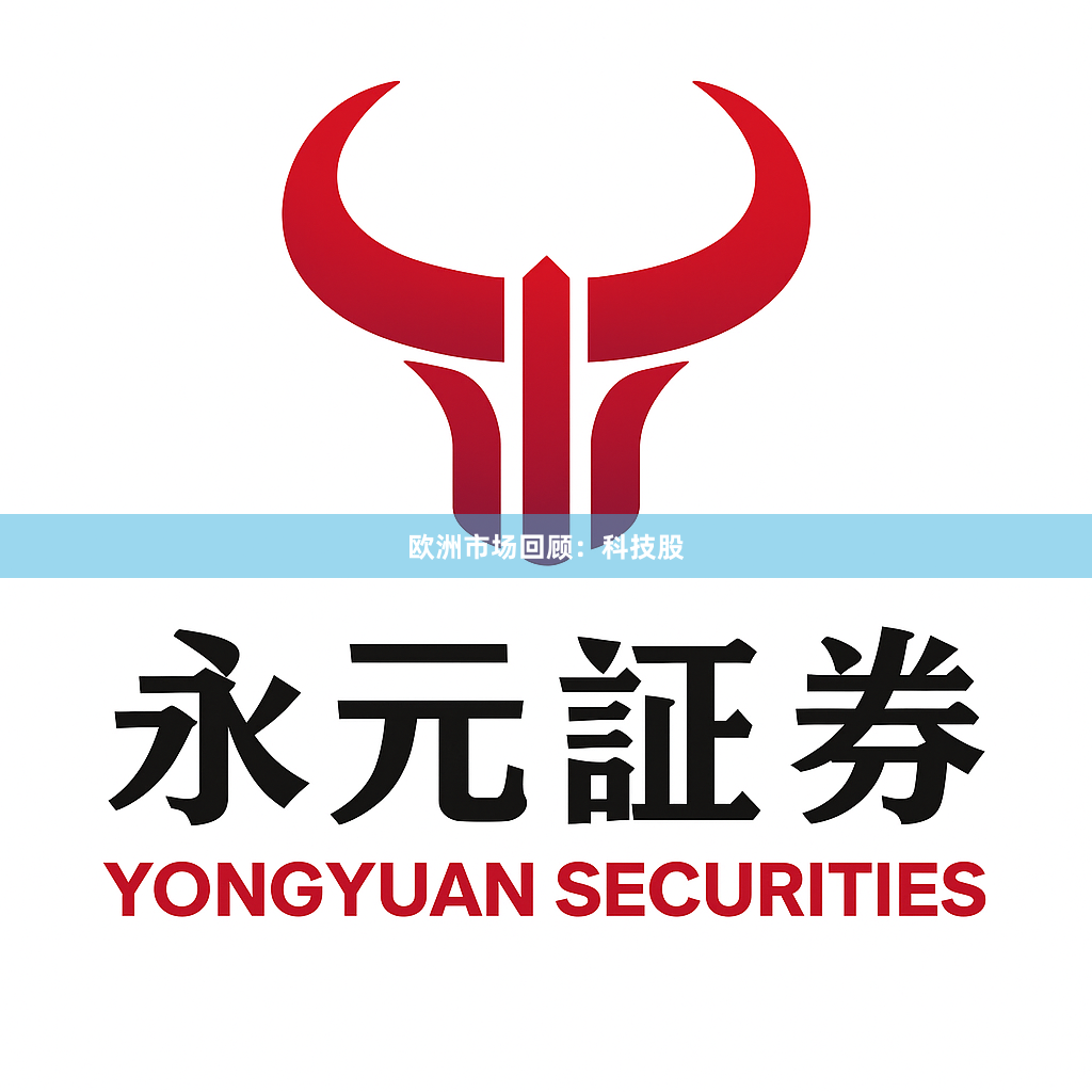 欧洲市场回顾：科技股
