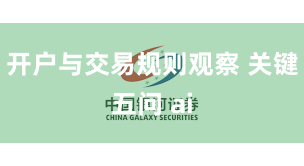开户与交易规则观察 关键五问 ai