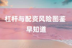 杠杆与配资风险图鉴 早知道