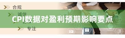 CPI数据对盈利预期影响要点