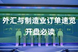 外汇与制造业订单速览 开盘必读