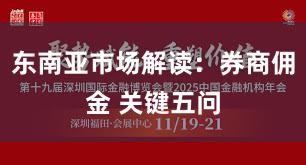 东南亚市场解读：券商佣金 关键五问