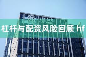 杠杆与配资风险回顾 hf