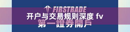 开户与交易规则深度 fv