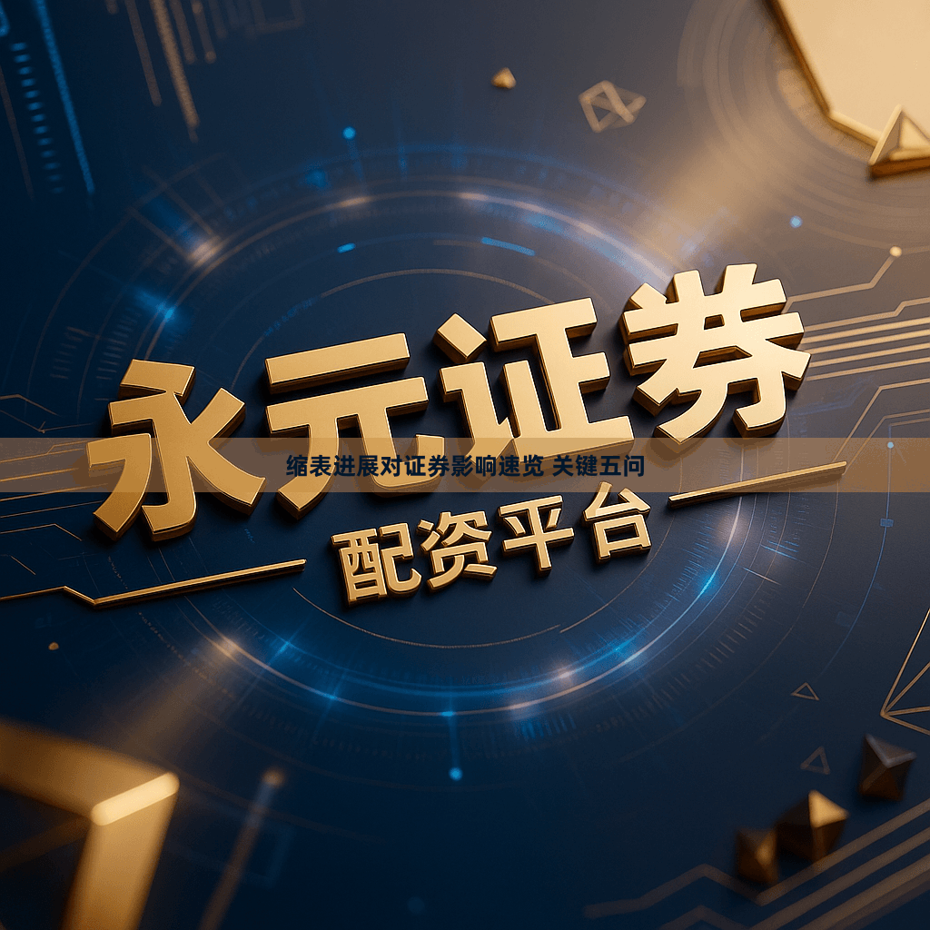 缩表进展对证券影响速览 关键五问