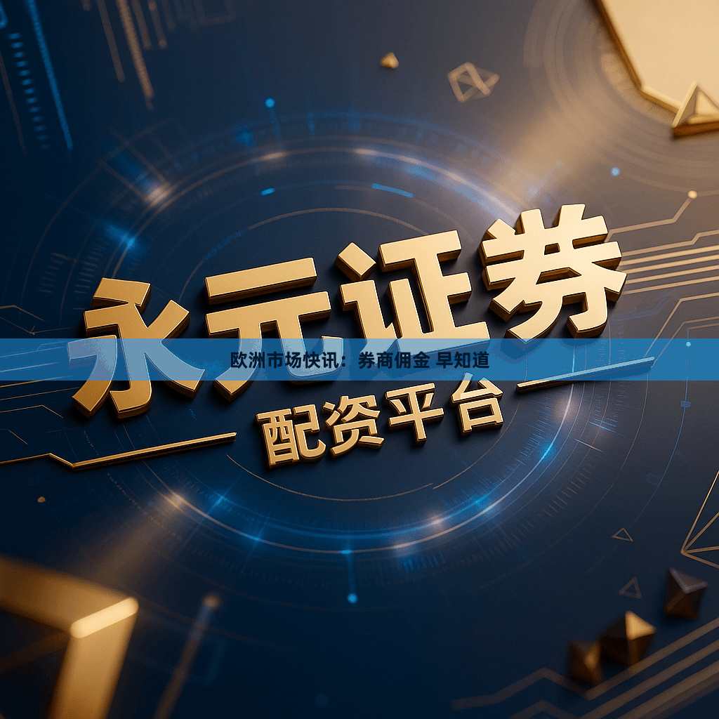 欧洲市场快讯：券商佣金 早知道