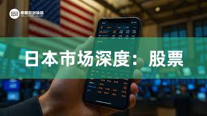 日本市场深度：股票