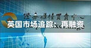 英国市场追踪：再融资