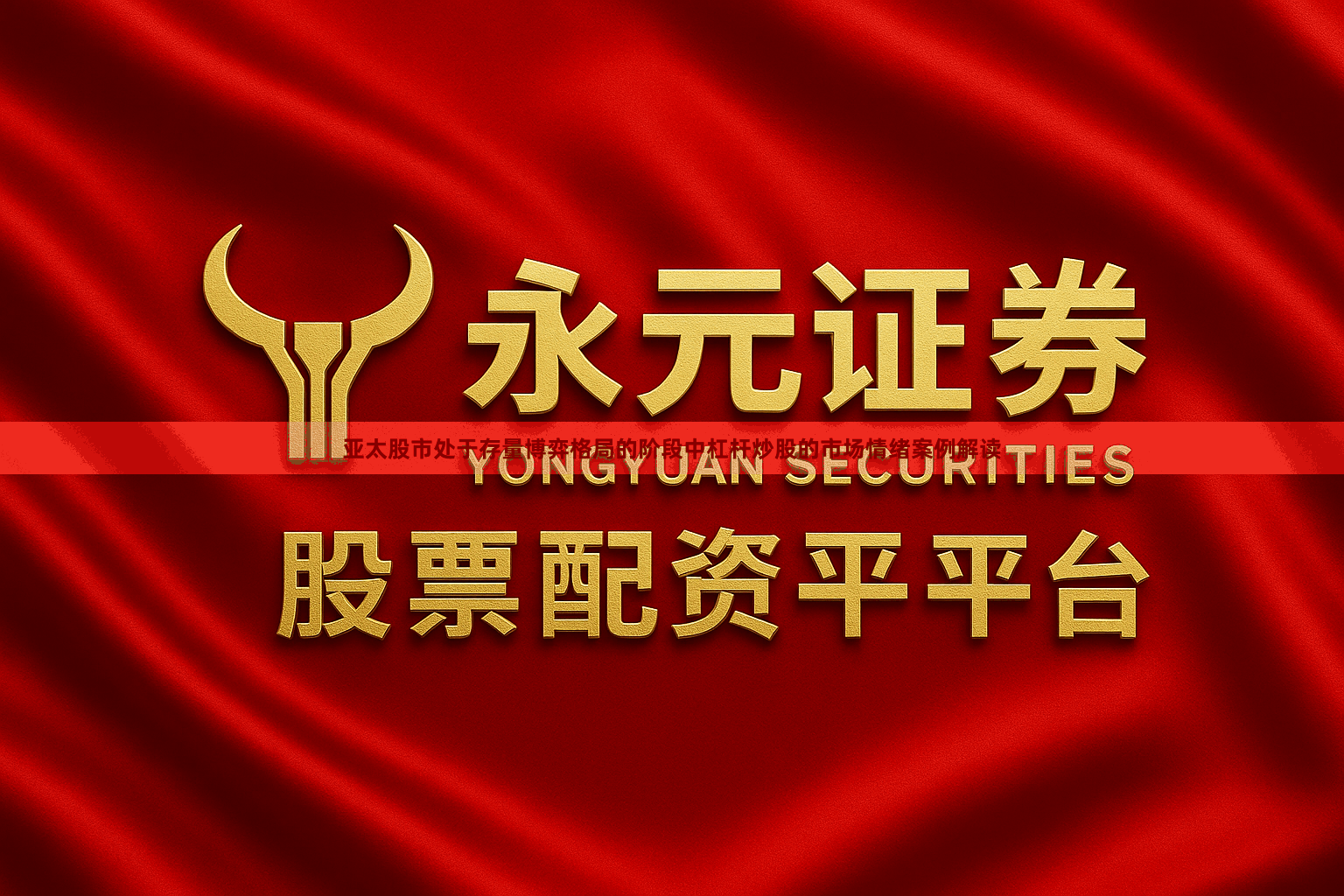 亚太股市处于存量博弈格局的阶段中杠杆炒股的市场情绪案例解读