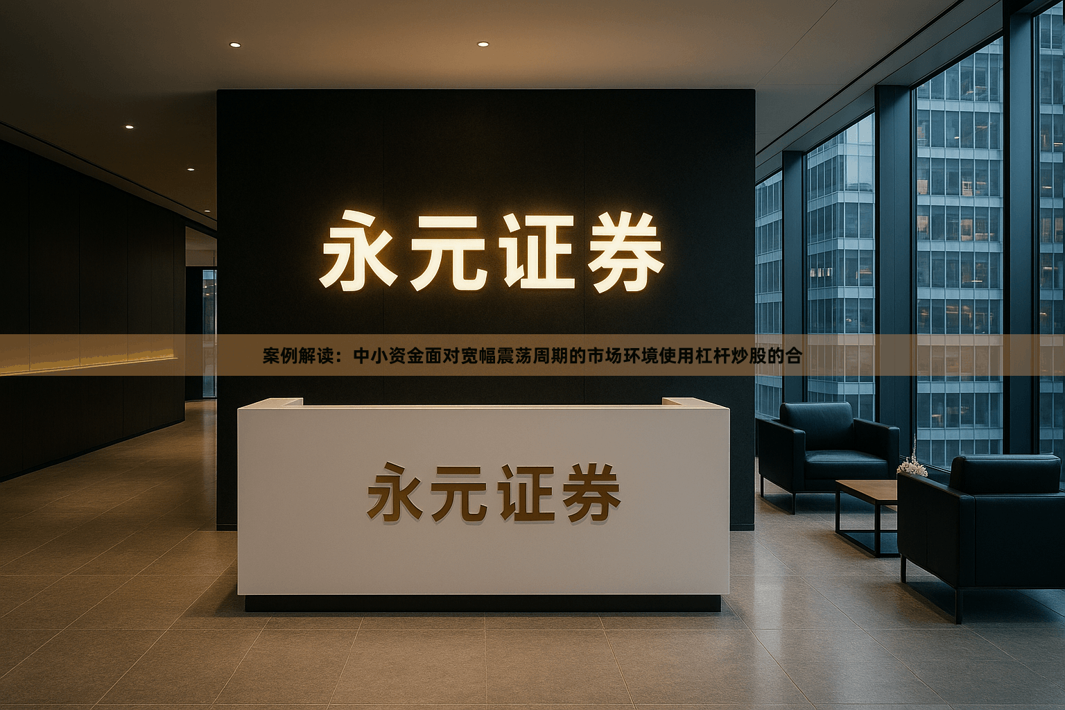 案例解读：中小资金面对宽幅震荡周期的市场环境使用杠杆炒股的合