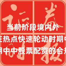 当前阶段境内外股市在热点快速轮动时期中中股票配资的合规边界新