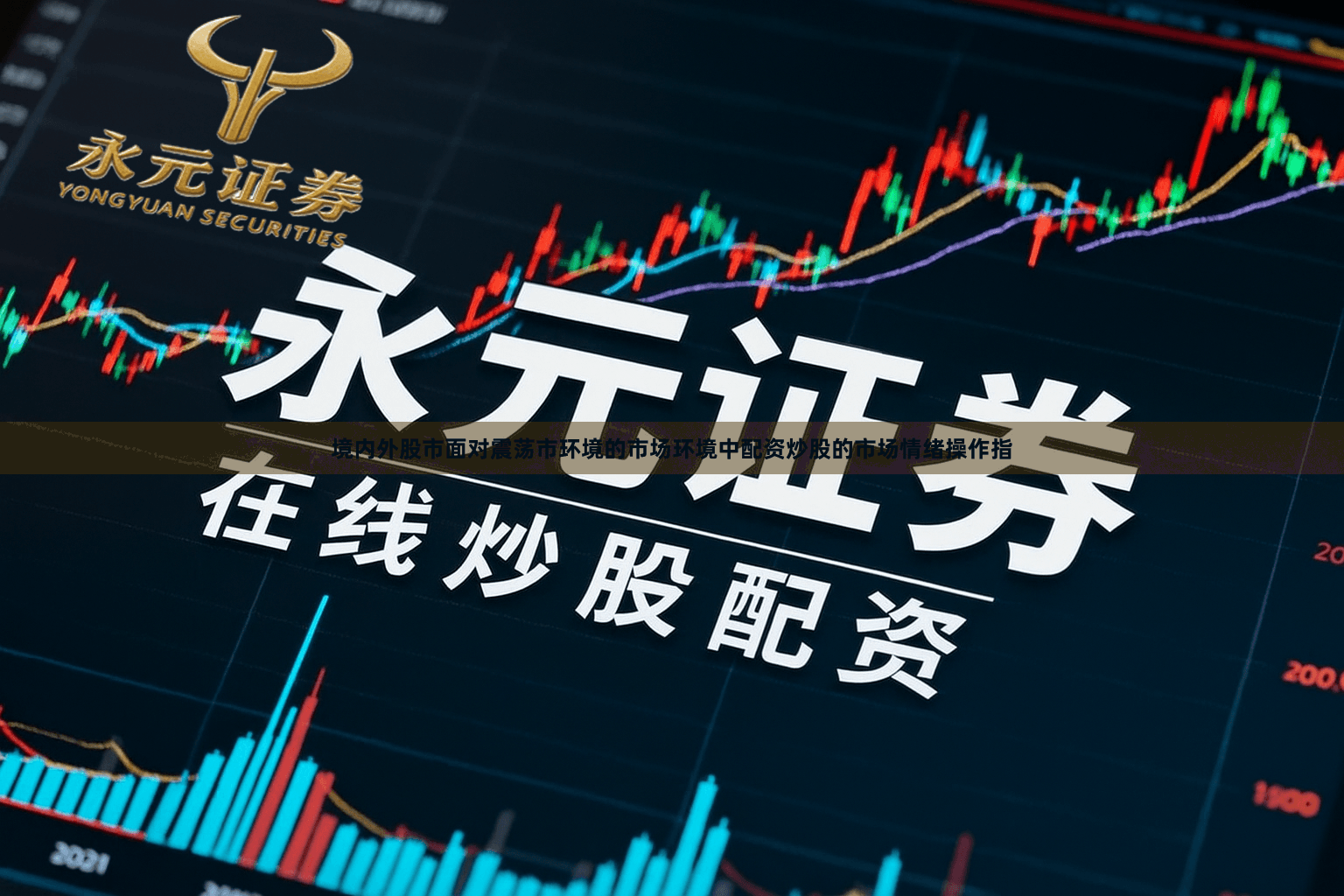 境内外股市面对震荡市环境的市场环境中配资炒股的市场情绪操作指