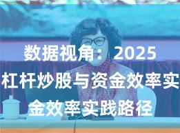 数据视角:2025年以来杠杆炒股与资金效率实践路径