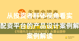 从投资者群体视角看实盘配资平台的产品设计案例解读