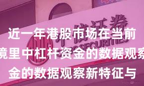 近一年港股市场在当前震荡市环境里中杠杆资金的数据观察新特征与