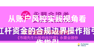 从账户风控实践视角看杠杆资金的合规边界操作指引