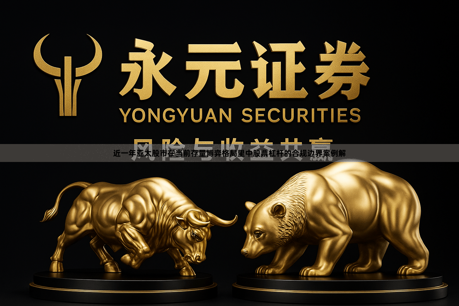 近一年亚太股市在当前存量博弈格局里中股票杠杆的合规边界案例解