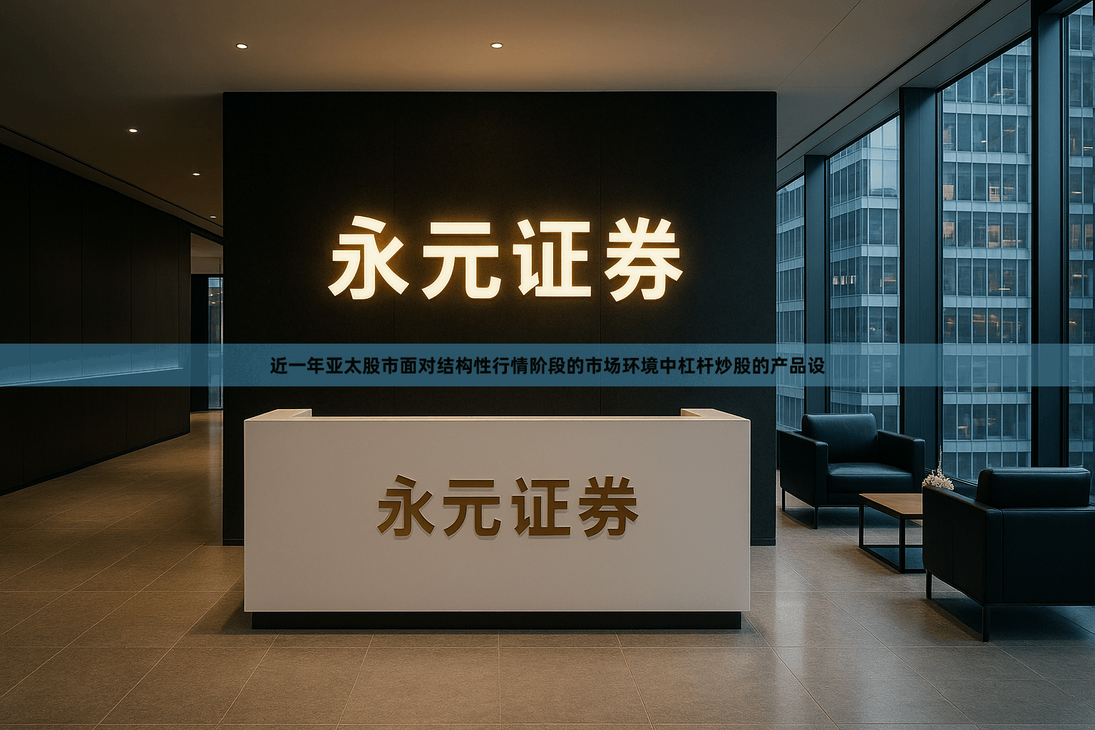 近一年亚太股市面对结构性行情阶段的市场环境中杠杆炒股的产品设