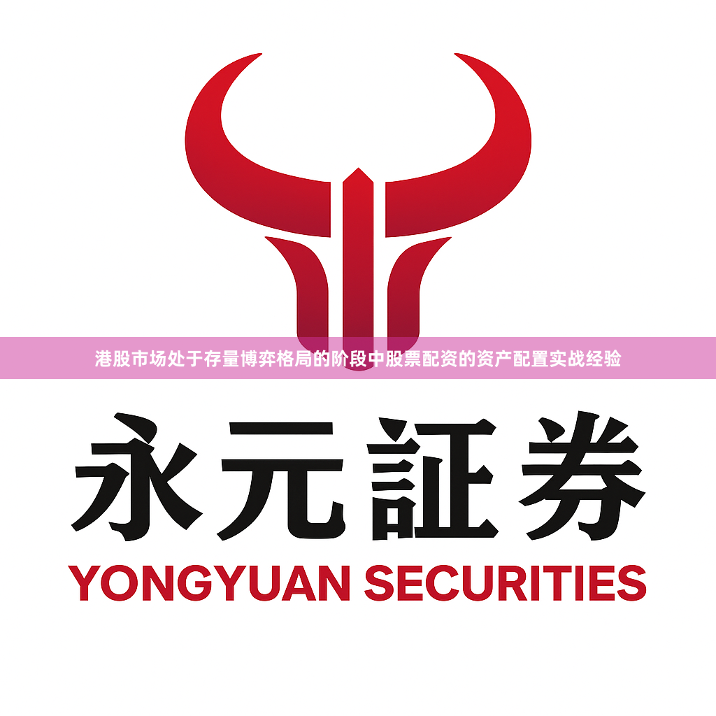 港股市场处于存量博弈格局的阶段中股票配资的资产配置实战经验