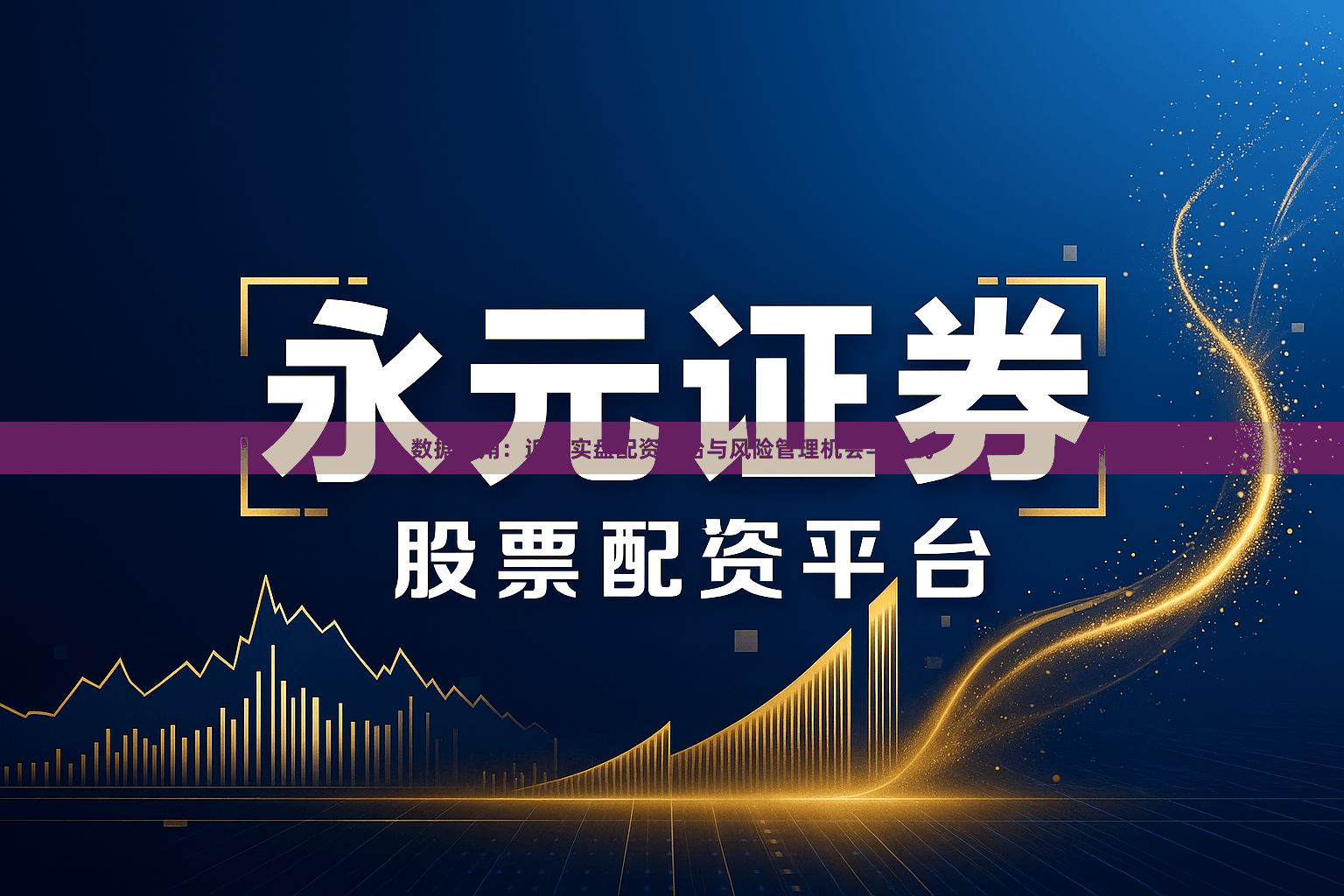 数据视角：近期实盘配资平台与风险管理机会与挑战