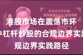 港股市场在震荡市环境中中杠杆炒股的合规边界实践路径