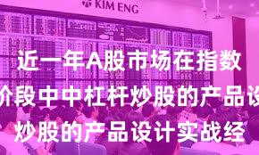 近一年A股市场在指数反复拉锯阶段中中杠杆炒股的产品设计实战经
