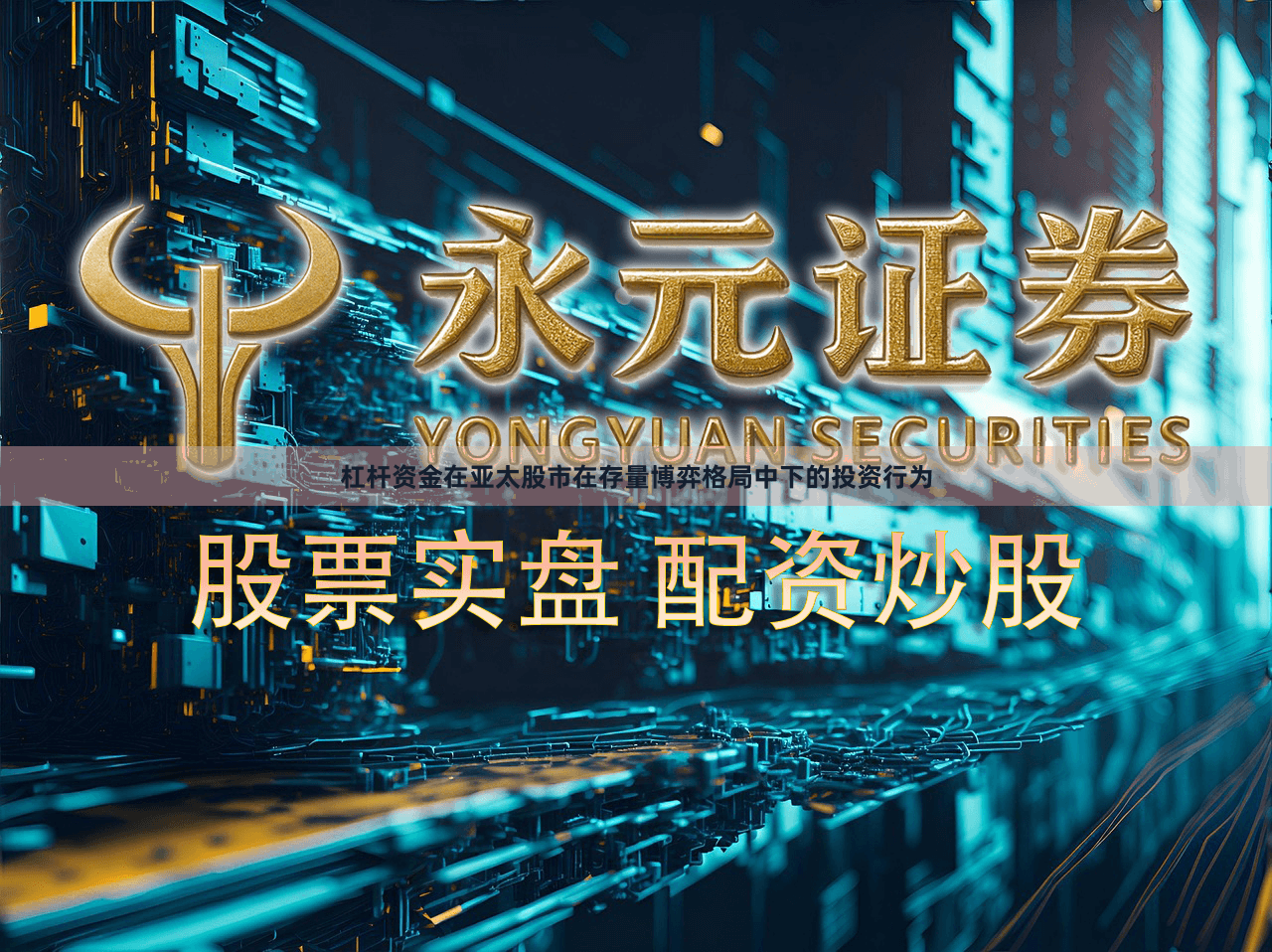 杠杆资金在亚太股市在存量博弈格局中下的投资行为