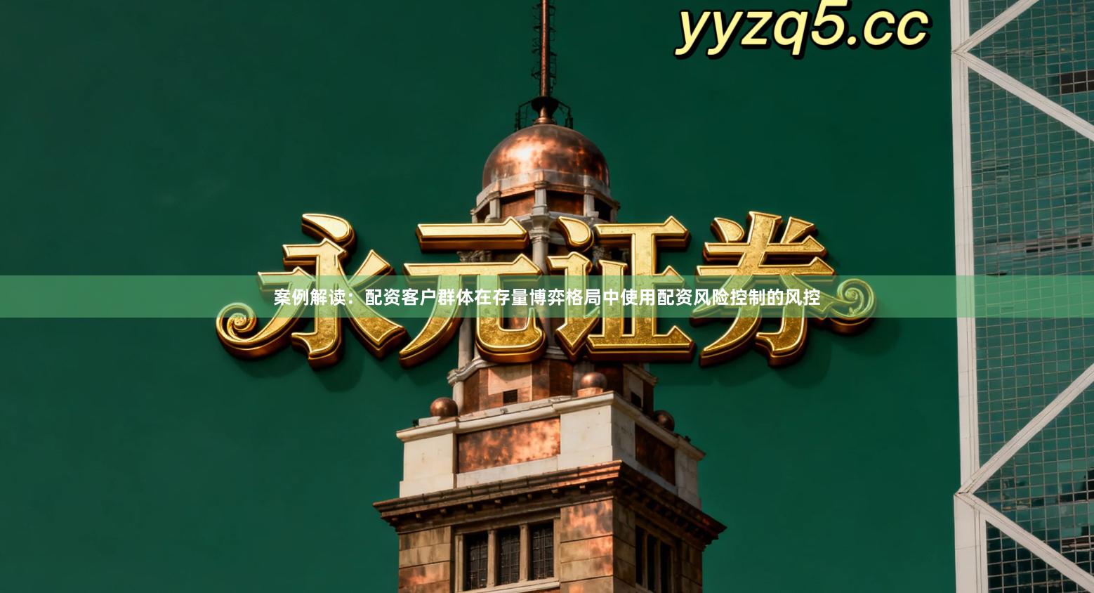 案例解读：配资客户群体在存量博弈格局中使用配资风险控制的风控