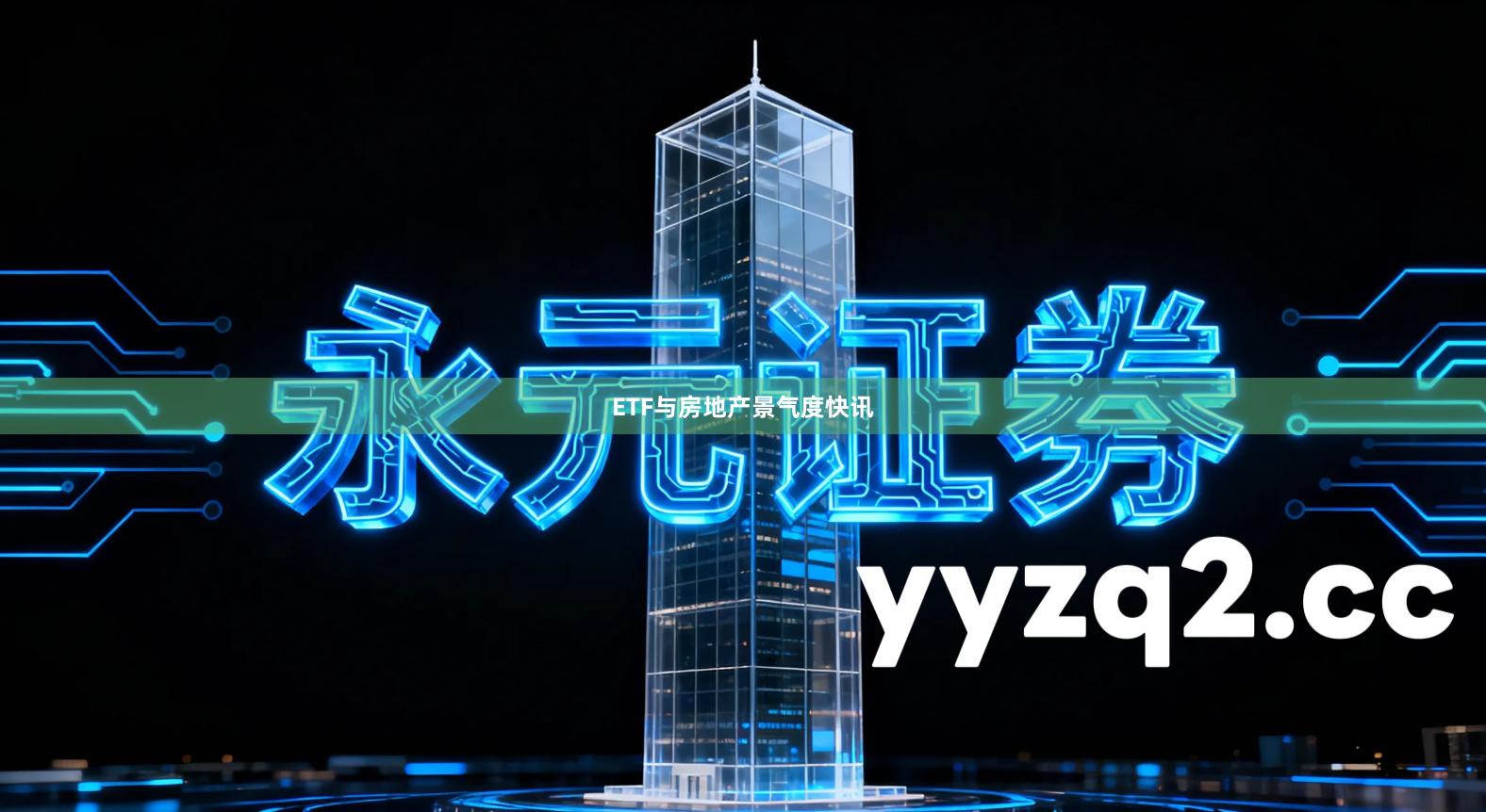 ETF与房地产景气度快讯