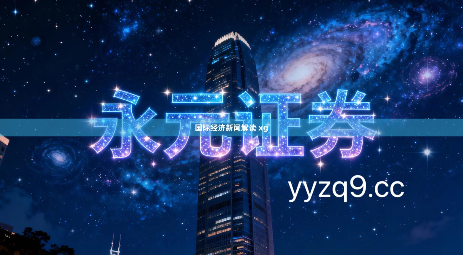 国际经济新闻解读 xg