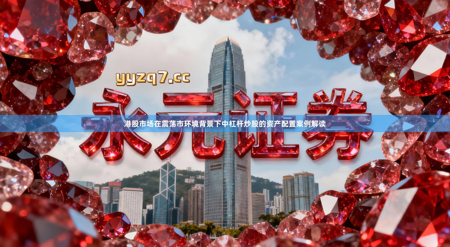 港股市场在震荡市环境背景下中杠杆炒股的资产配置案例解读