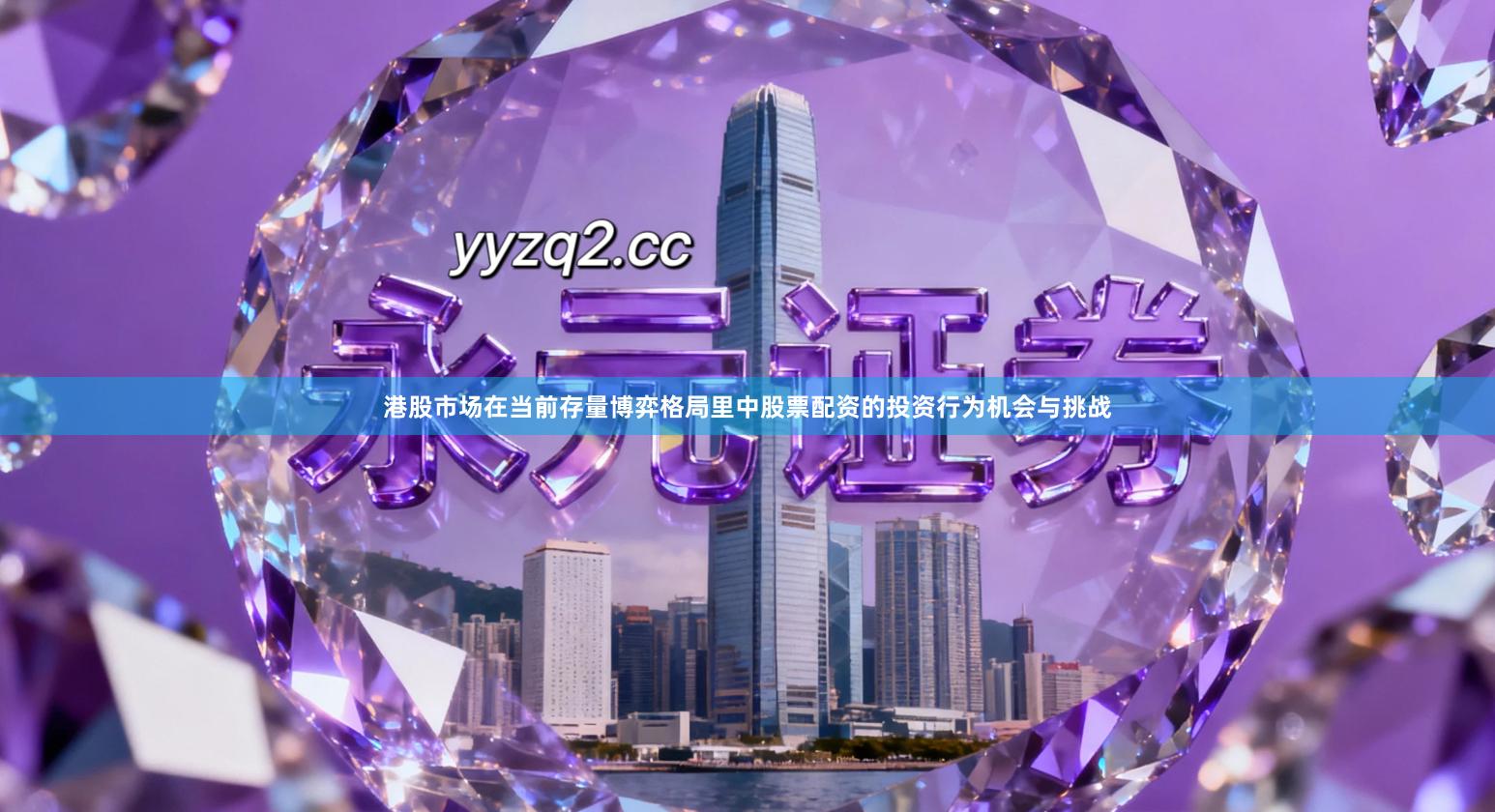 港股市场在当前存量博弈格局里中股票配资的投资行为机会与挑战