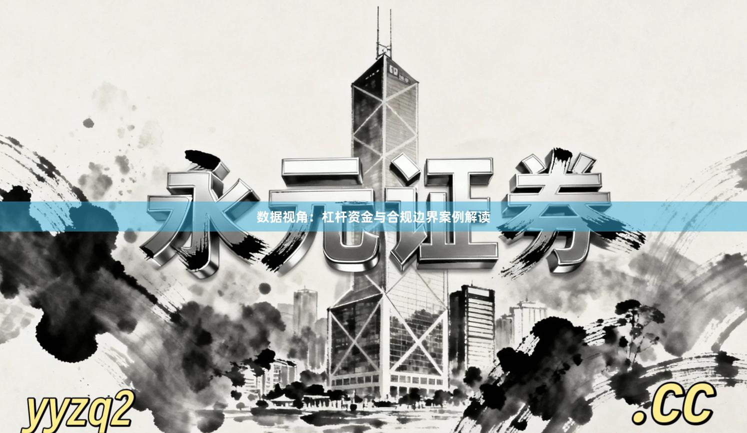 数据视角：杠杆资金与合规边界案例解读
