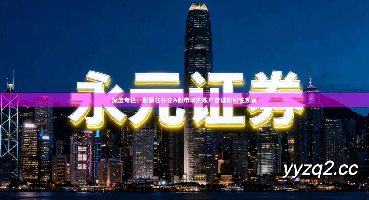 深度专栏：股票杠杆在A股市场的账户管理阶段性观察