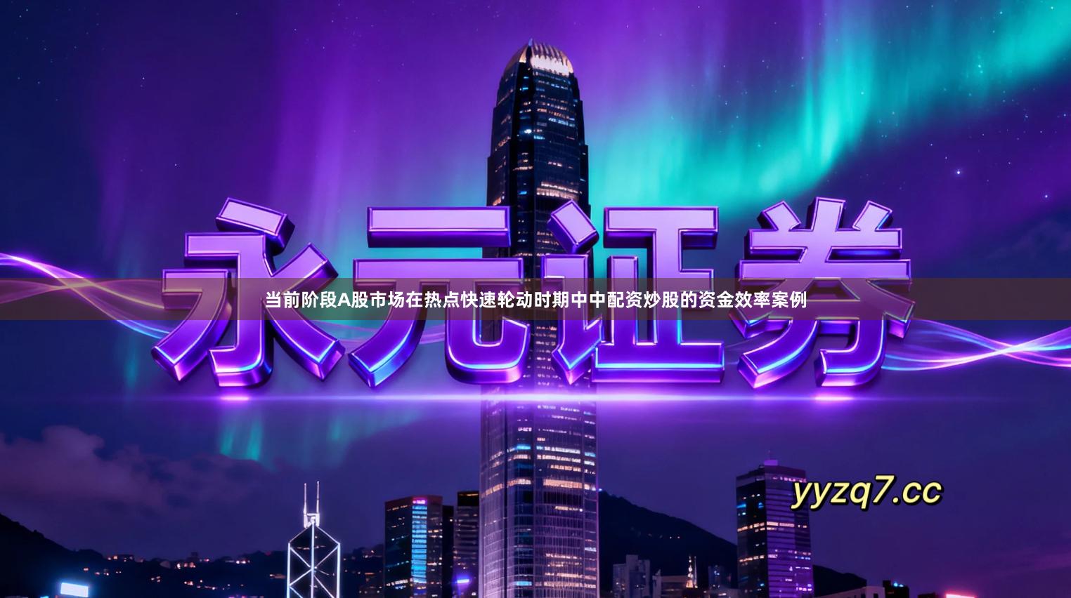 当前阶段A股市场在热点快速轮动时期中中配资炒股的资金效率案例