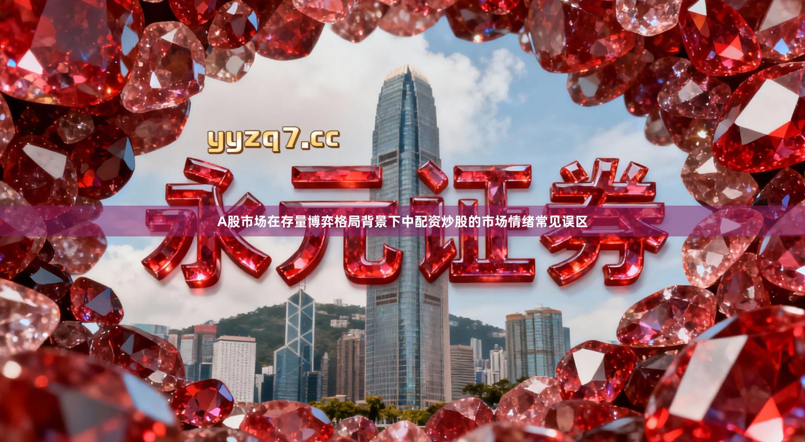 A股市场在存量博弈格局背景下中配资炒股的市场情绪常见误区