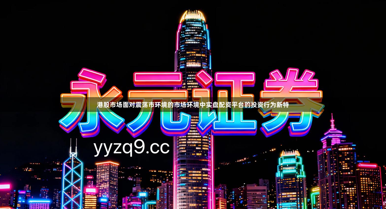 港股市场面对震荡市环境的市场环境中实盘配资平台的投资行为新特