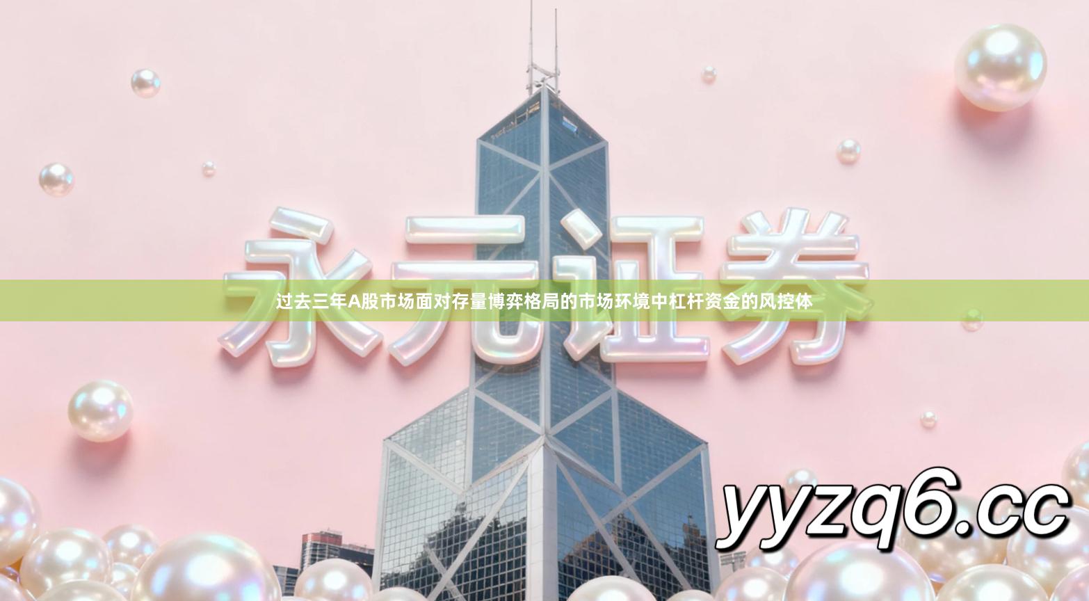 过去三年A股市场面对存量博弈格局的市场环境中杠杆资金的风控体