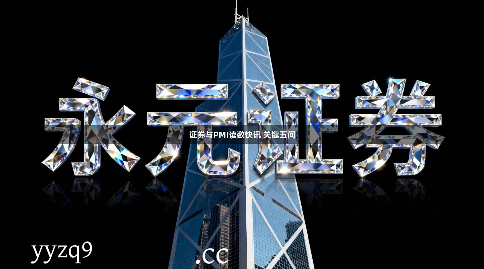 证券与PMI读数快讯 关键五问