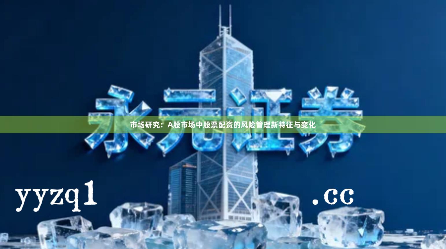 市场研究：A股市场中股票配资的风险管理新特征与变化