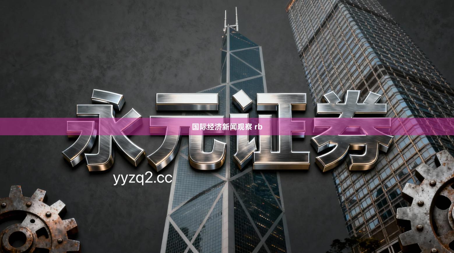 国际经济新闻观察 rb