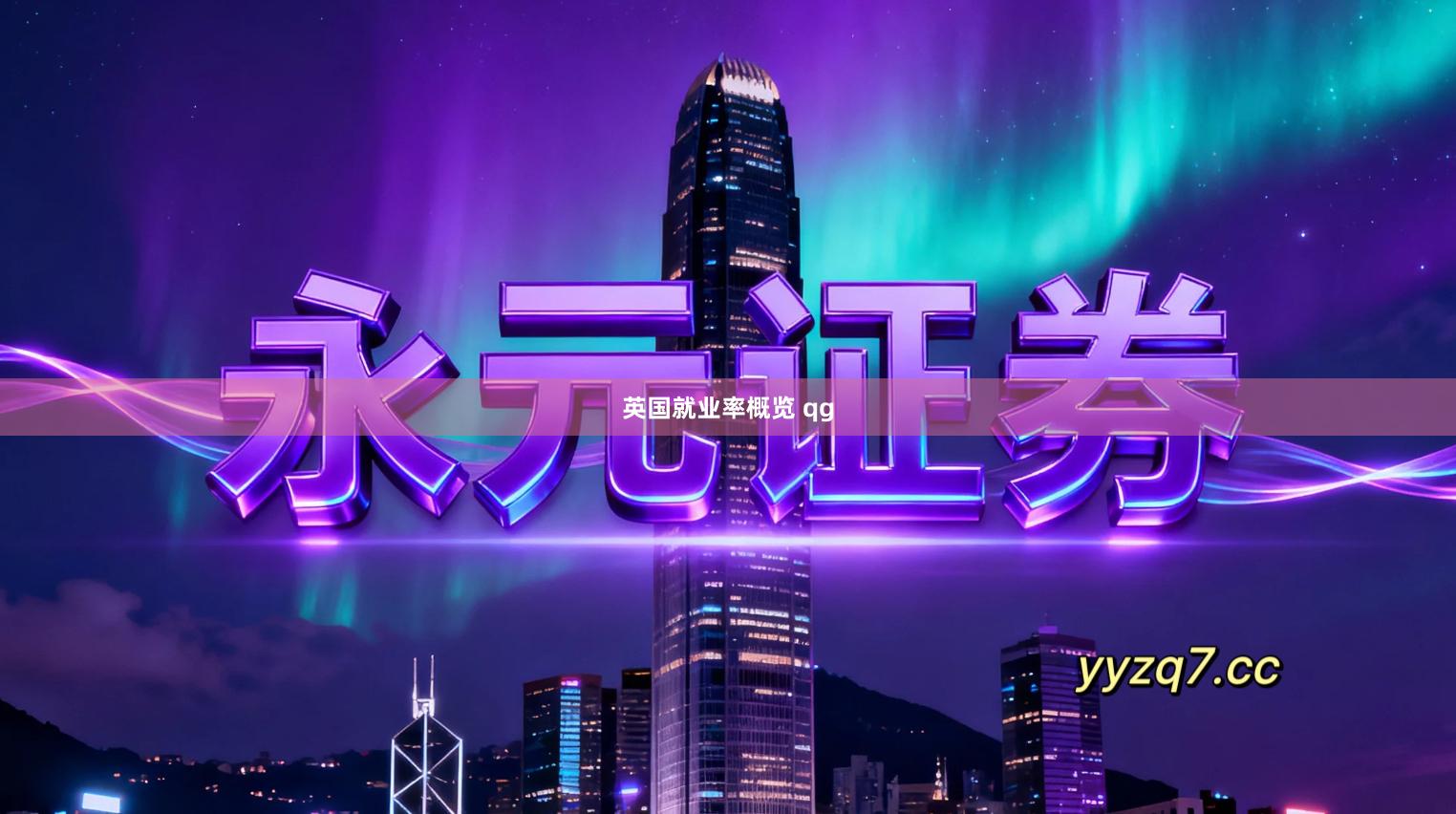 英国就业率概览 qg