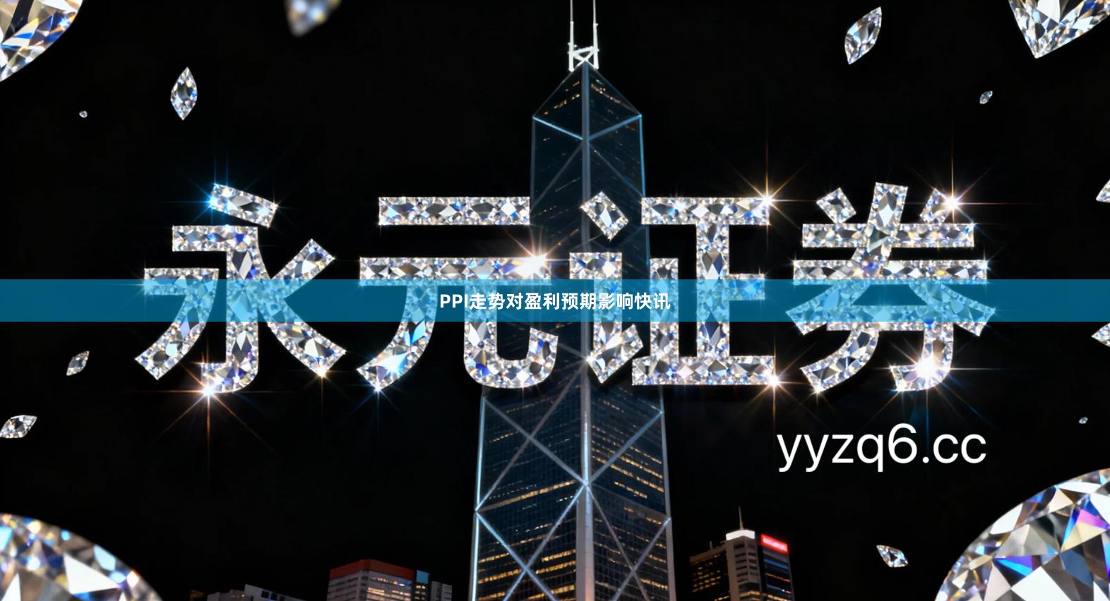 PPI走势对盈利预期影响快讯